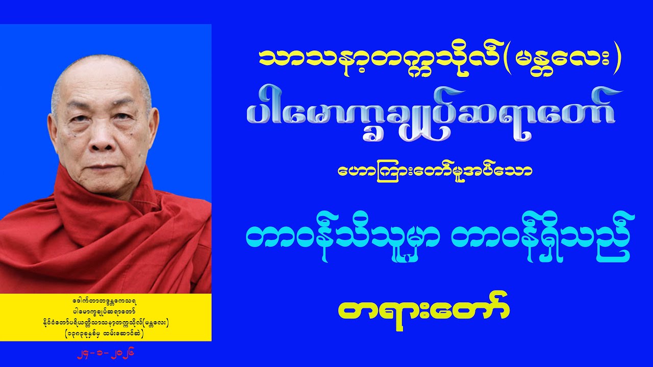 တာဝန်သိသူမှာ တာဝန်ရှိသည် တရားတော် (ပါမောက္ခချုပ်ဆရာတော်)