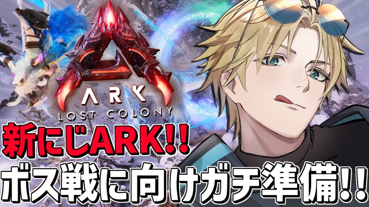 #にじARK ボス戦に向けてのガチ準備と供物集め！！『 ARK: Survival Ascended 』【 エビオ/にじさんじ 】