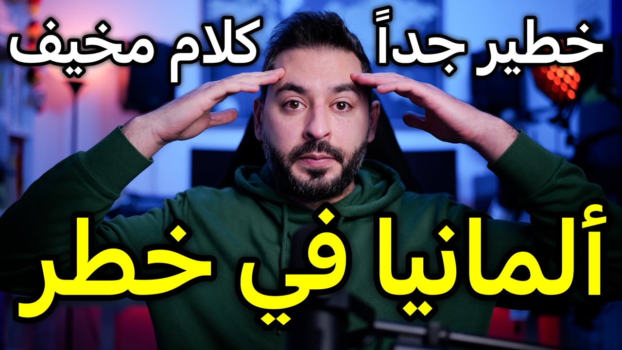 وضع غير مسبوق وخطير جداً على ألمانيا
