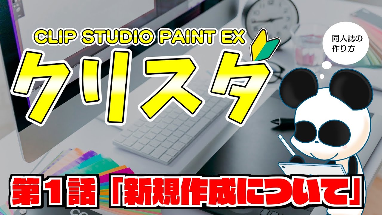 大陽出版　同人誌をつくろう！～CLIP STUDIO PAINT EX　第１話「新規作成について」～