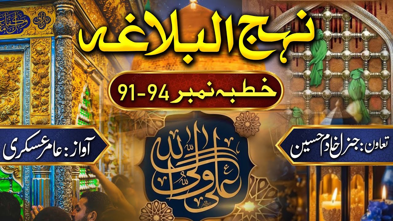 Nahjul Balagha Khutba No 91-94 | Farman Hazrat Ali a.s | Voice : Amir Askri | Aqs tv