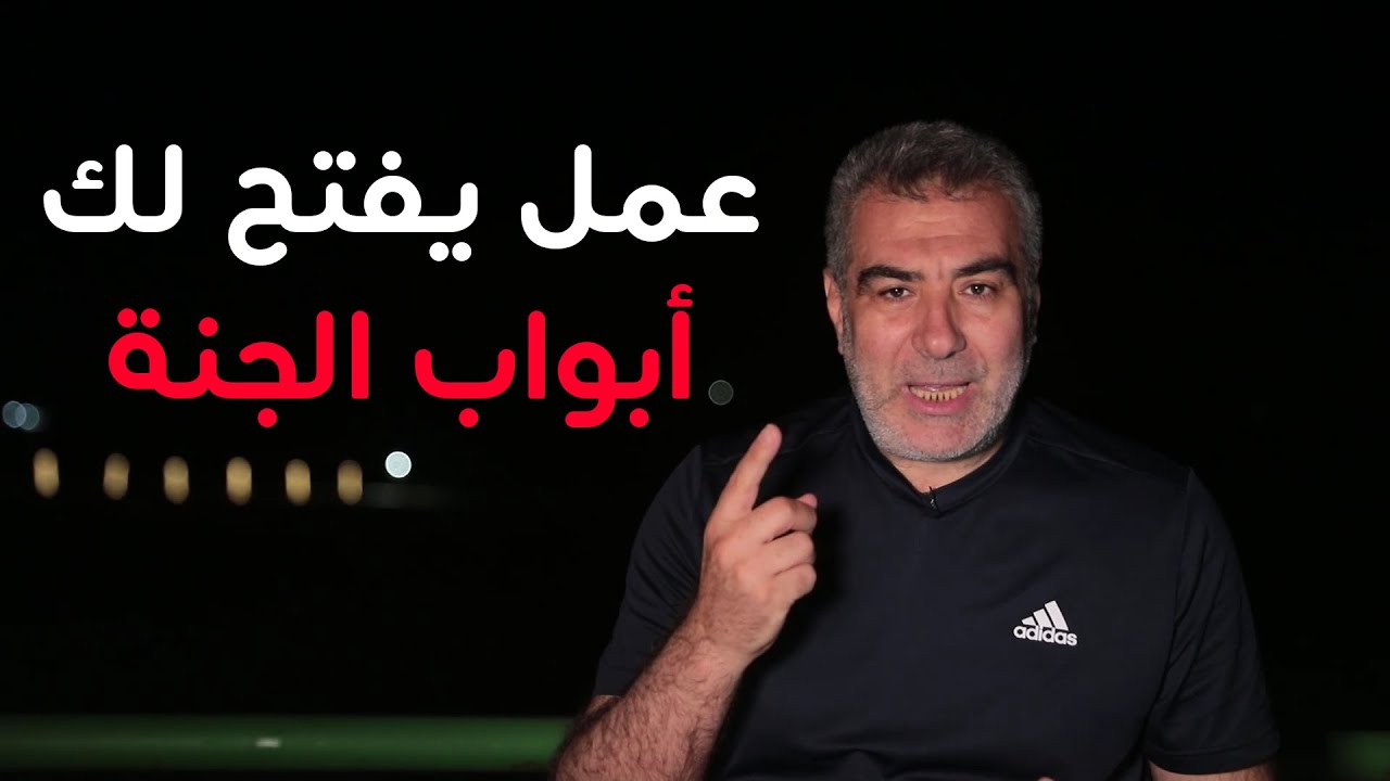 أهم عمل يفتح لك أبواب الجنة والسعادة