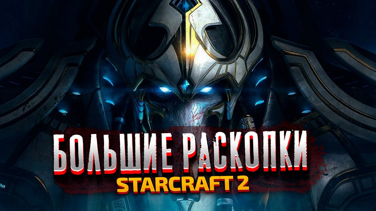 БОЛЬШИЕ РАСКОПКИ - StarCraft 2: Wings of Liberty - Часть 7