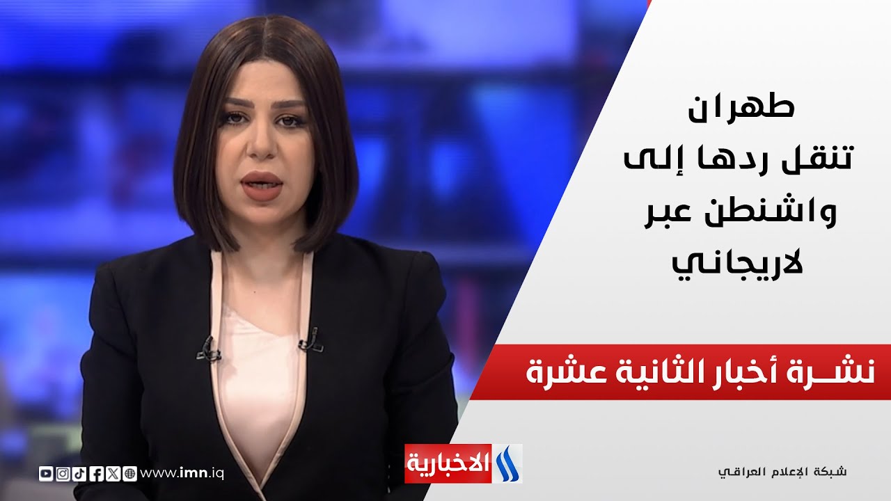 طهران تنقل ردها إلى واشنطن عبر لاريجاني في نشرة الـ 12