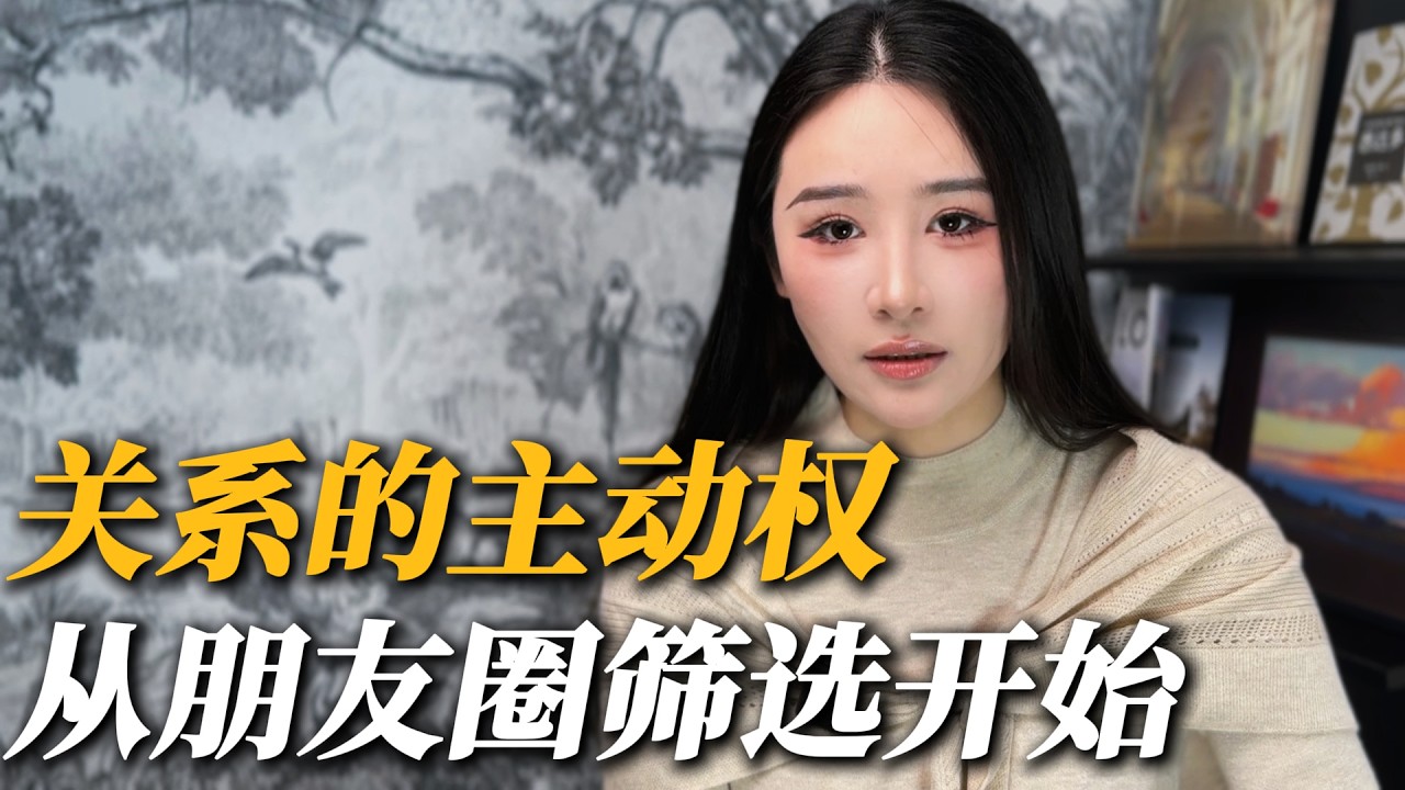 降低关系试错成本：从朋友圈看透她的关系策略
