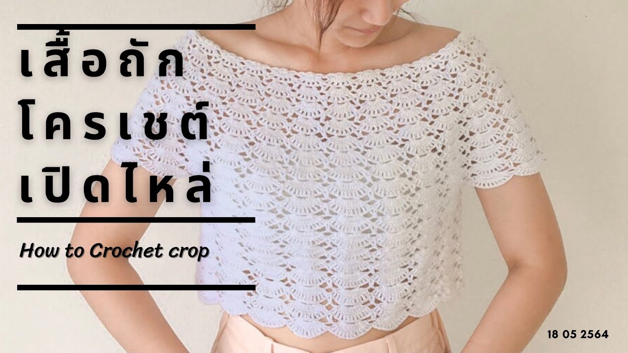 เสื้อถักโครเชต์เปิดไหล่