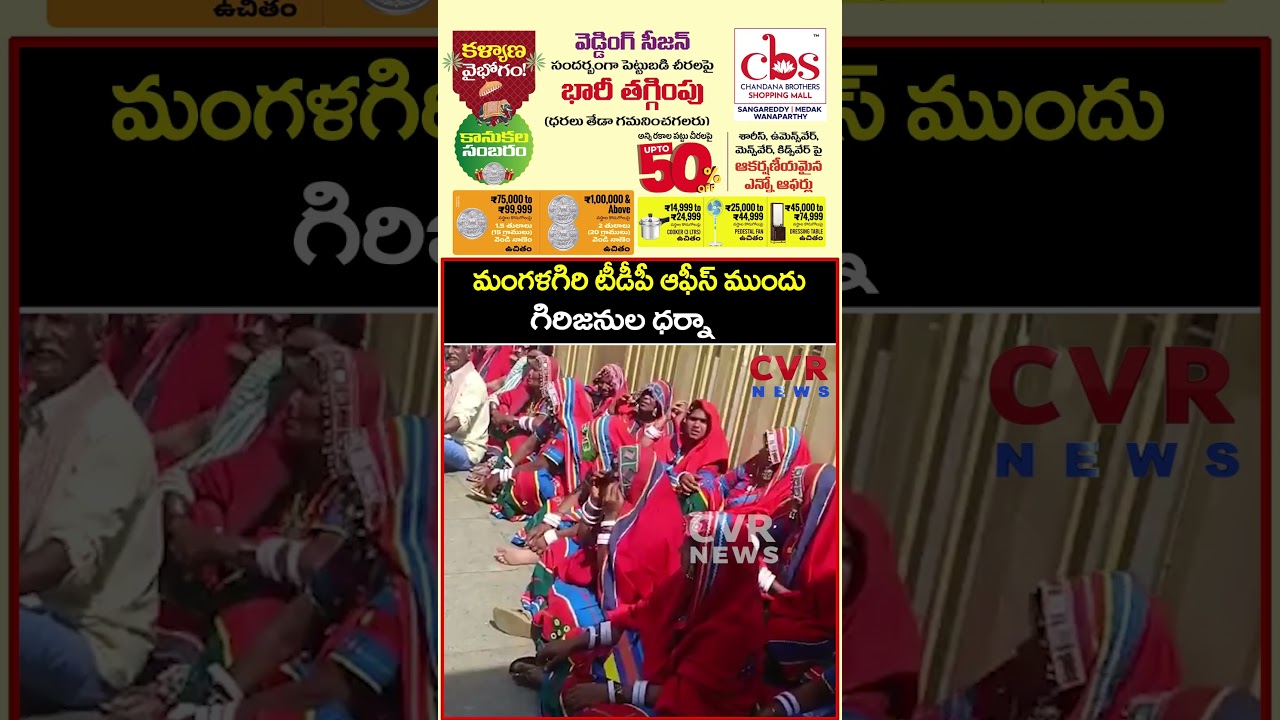 మంగళగిరి టీడీపీ ఆఫీస్ ముందు గిరిజనుల ధర్నా | Mangalagiri TDP Office | CVR News
