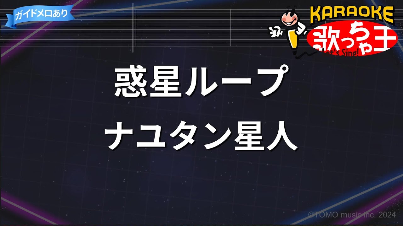 【カラオケ】惑星ループ / ナユタン星人
