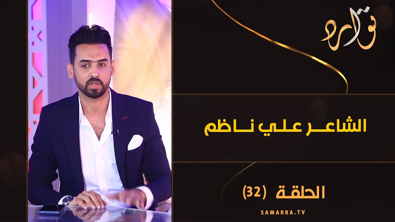 توارد الموسم الثالث | الحلقة 32 | مع الشاعر علي ناظم
