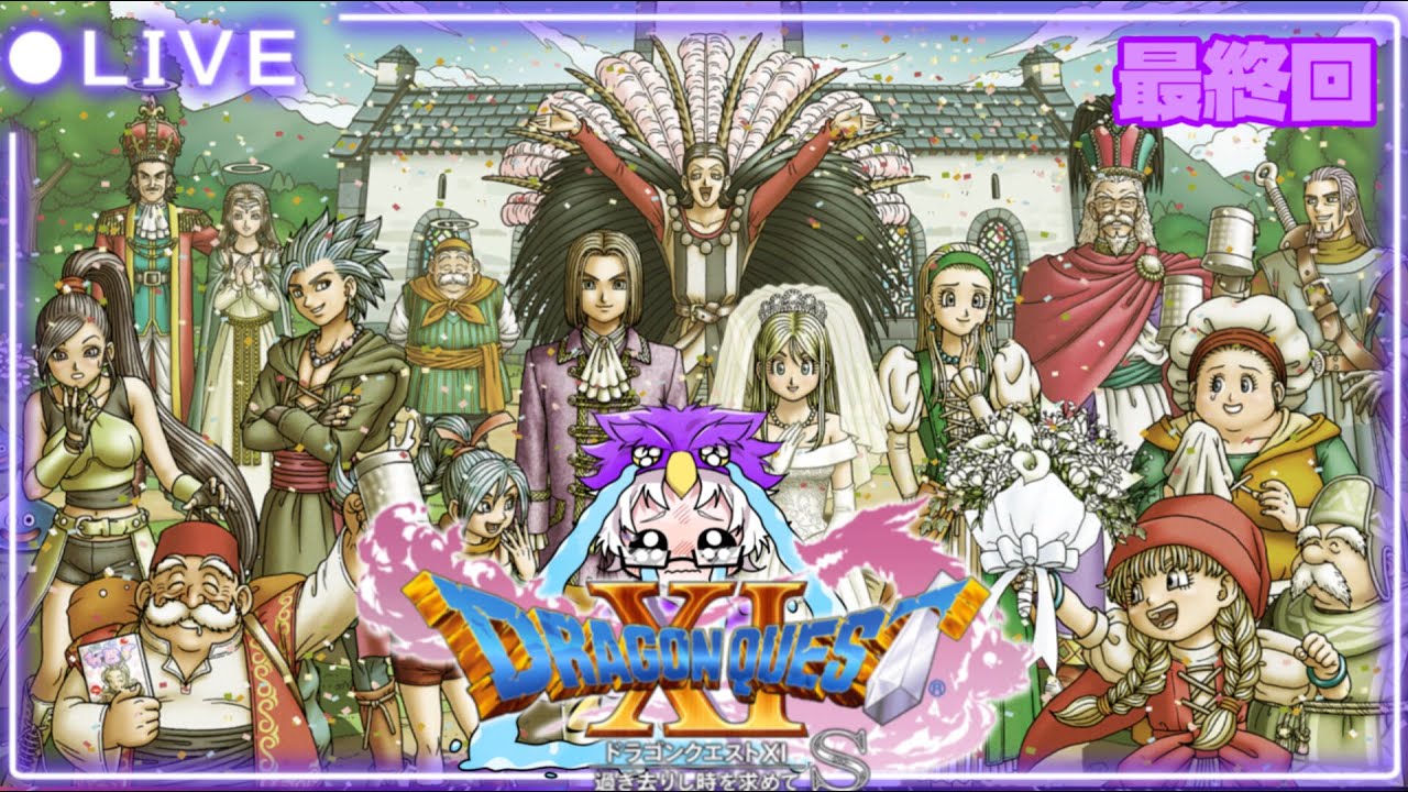 最終回🦉今までありがとう✨【ドラゴンクエスト11】Part.26