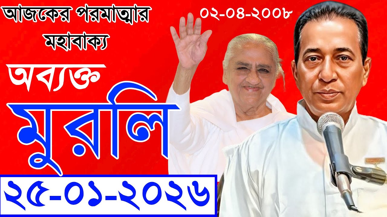 25-01-2026 | Avyakt Murli | 