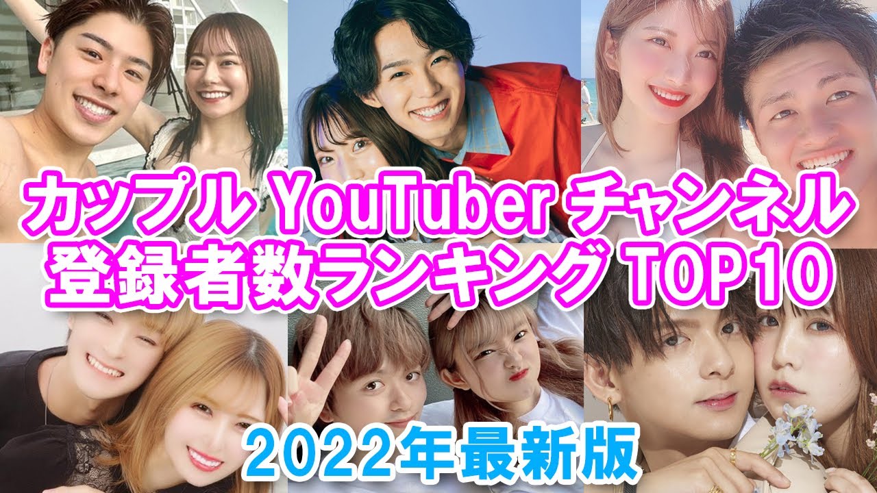 【カップル系ユーチューバー】カップルYouTuberチャンネル登録者数ランキングTOP10【2022年最新版】