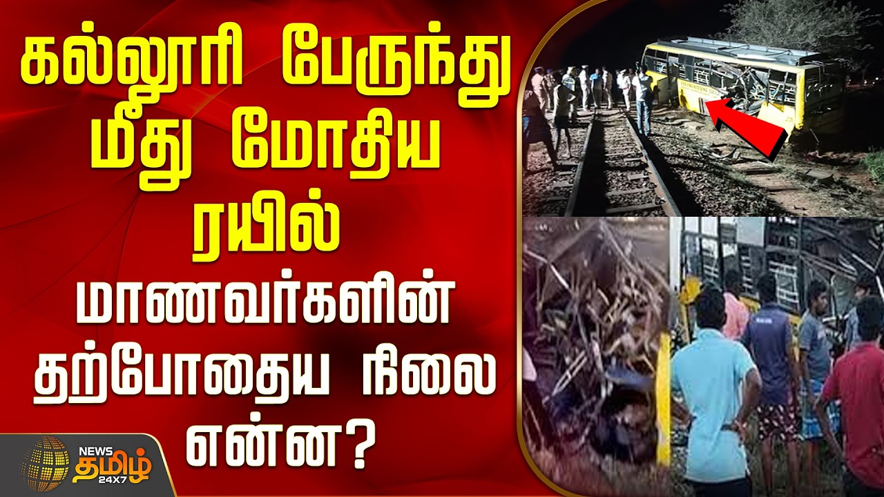 Train Rams College Bus | கல்லூரி பேருந்து மீது மோதிய ரயில் - மாணவர்களின் தற்போதைய நிலை என்ன?