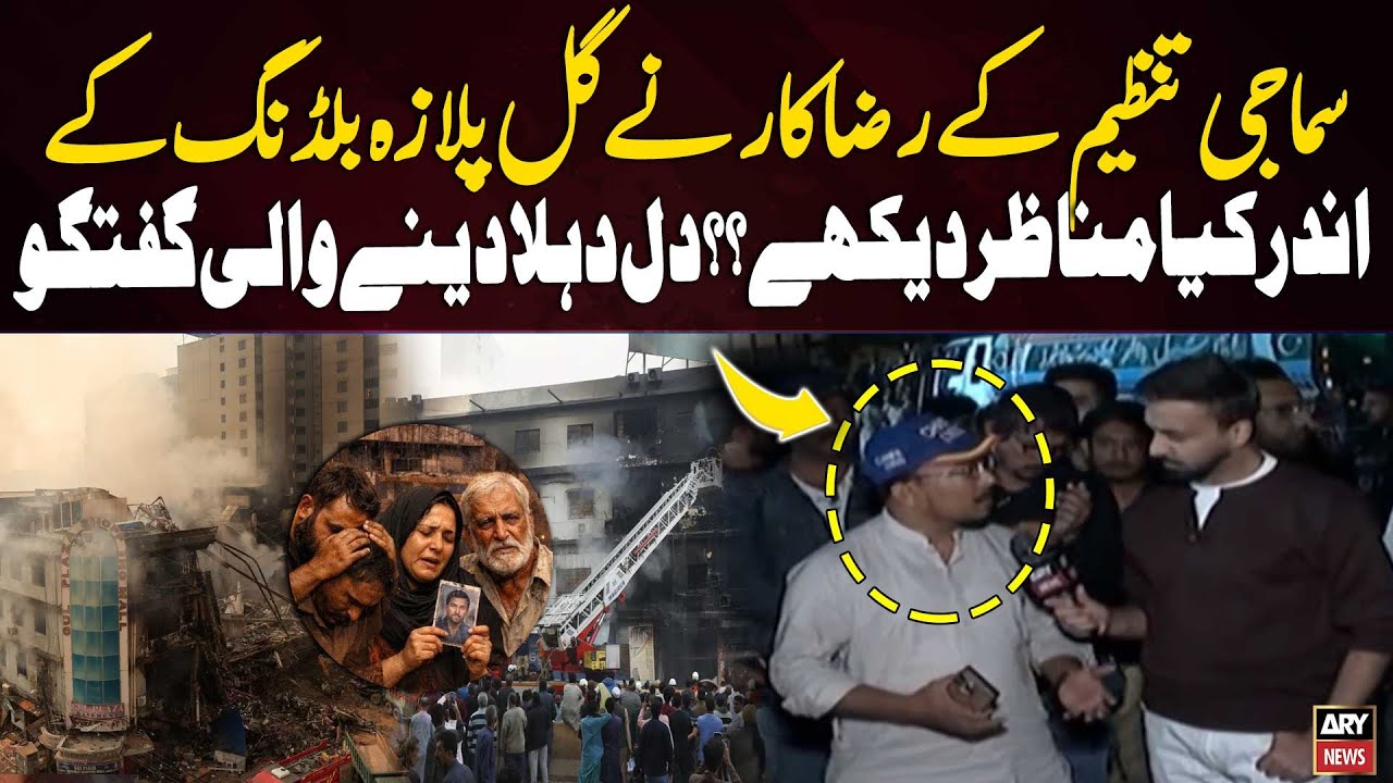 What Did a Social Organization’s Volunteer Witness Inside Gul Plaza Building?🔥🚒🚨