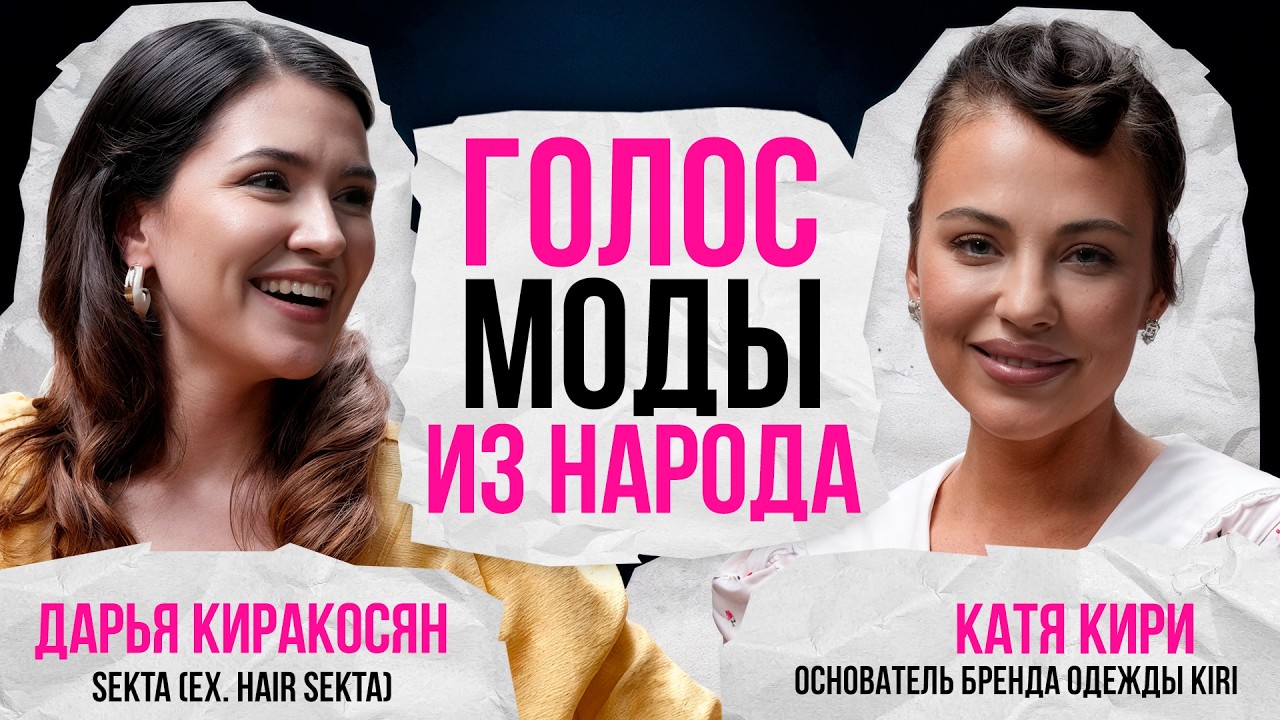 Как запустить свой бренд одежды? Подкаст с основателем бренда KIRI.
