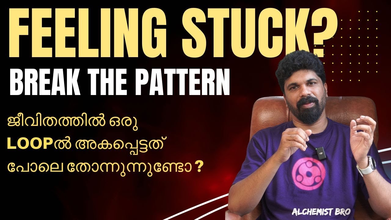 Break the Pattern : ജീവിതത്തിൽ Stuck ആയ പോലെ തോന്നുന്നുണ്ടോ? Here’s How to Break Free!