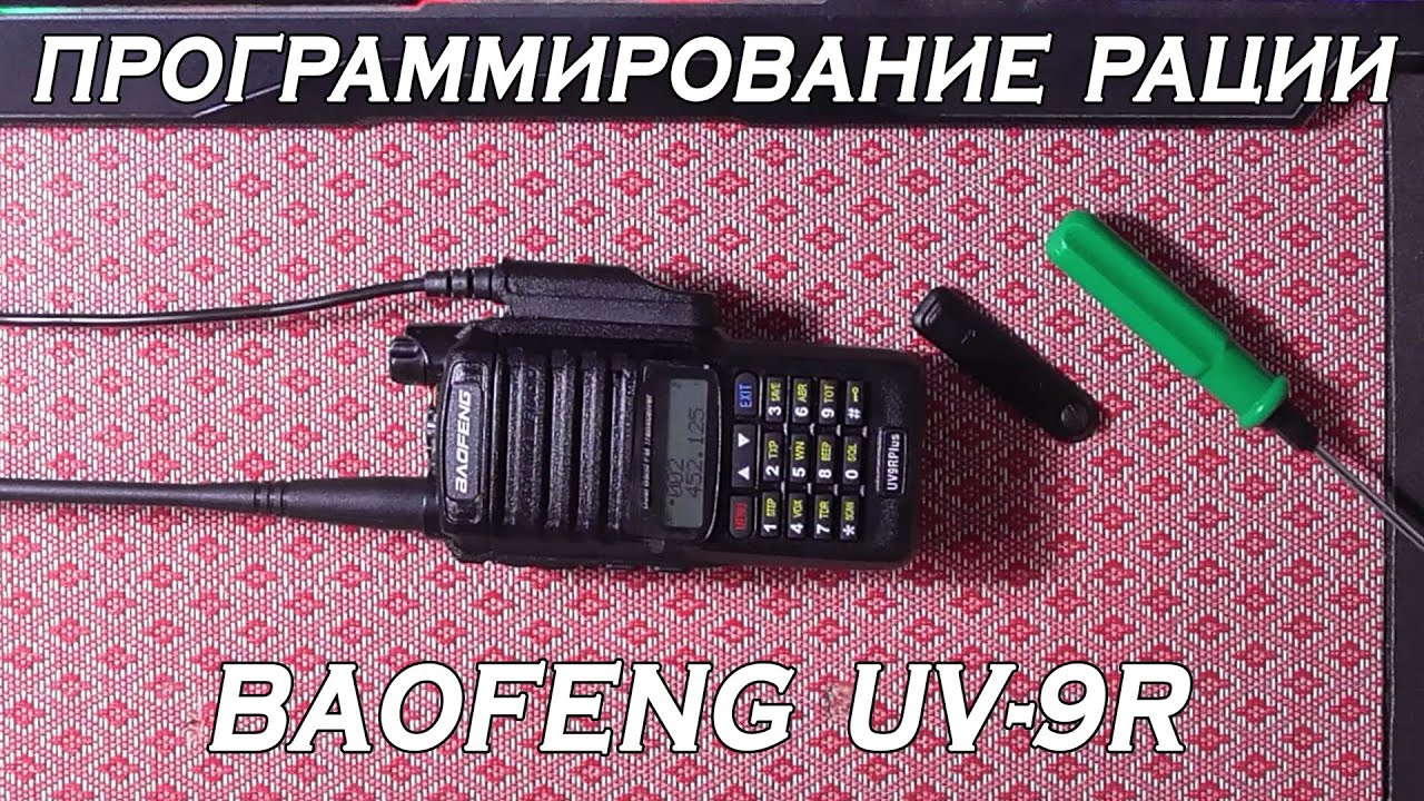 Программирование рации Baofeng UV-9R через Chirp