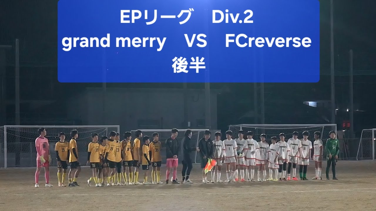 2026年3月8日　VS　FCリバース 後半　EPリーグ Div.2
