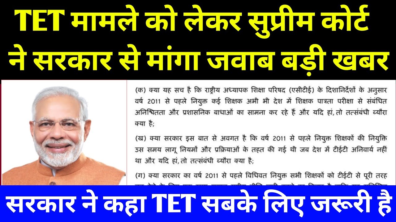 TET मामले को लेकर सुप्रीम कोर्ट ने सरकार से मांगा जवाब I Big Breaking I Teacher Elegbillty Test 