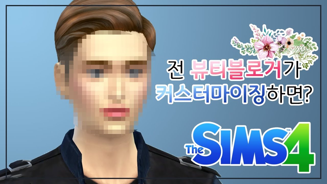 뷰티블로거였던 흑역사를 떠올리며 첫 커스터마이징 (No CC) [자빱TV / 심즈4]