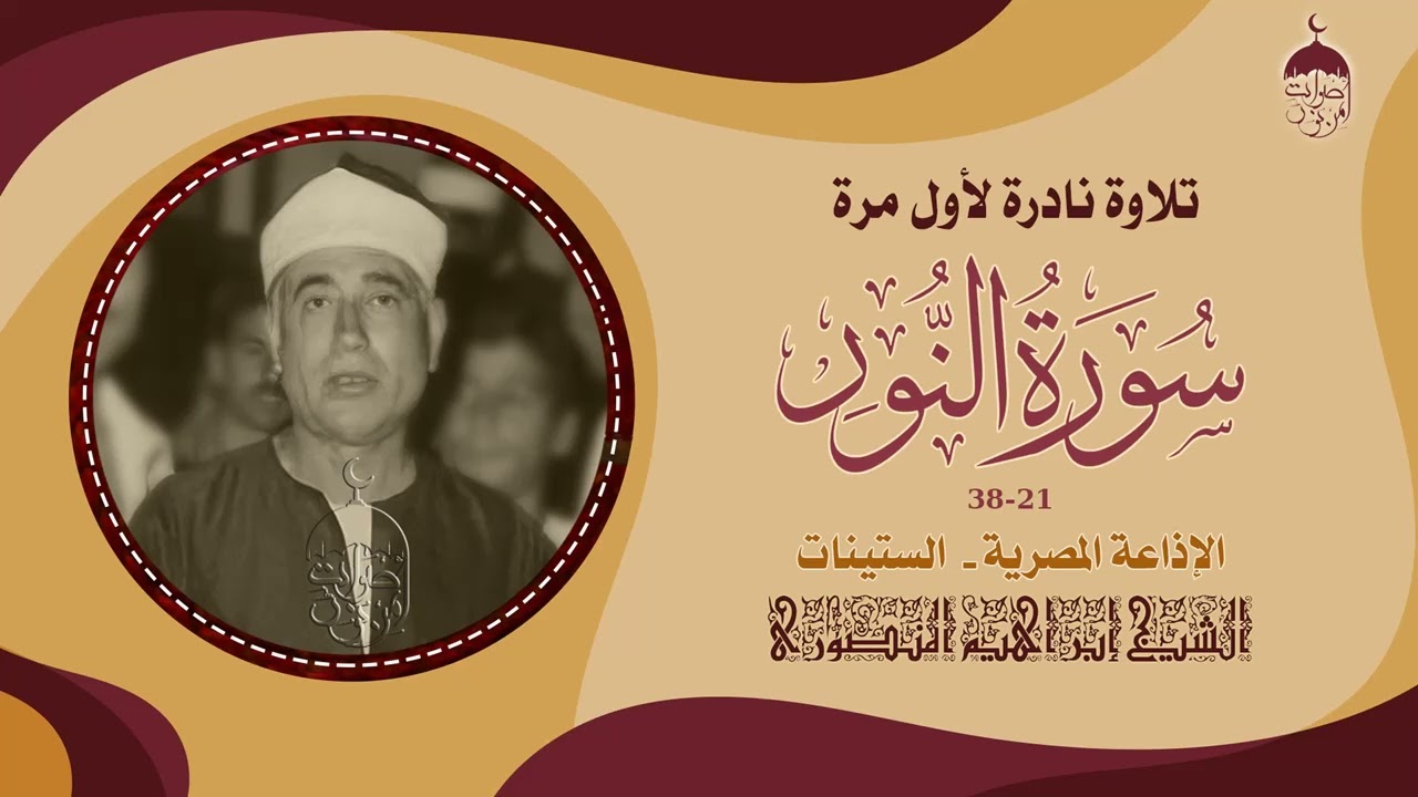 قارئ تشعر معه بالخشوع وجلال القرآن! الشيخ إبراهيم المنصوري وتلاوة نادرة من سورة النور21-38 #ابداع