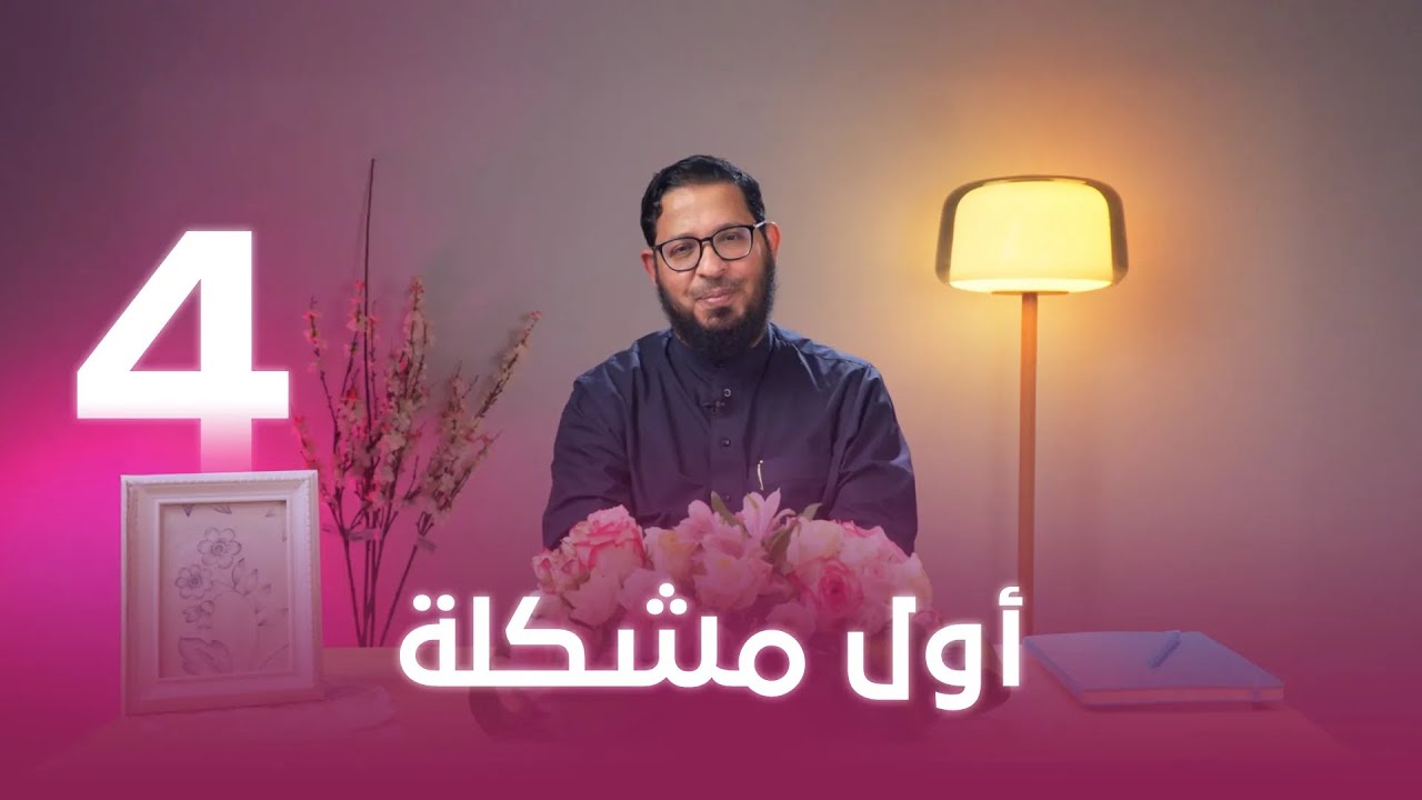 أول مشكلة | اللي بينا كبير | د. محمد السيد | حلقة 4