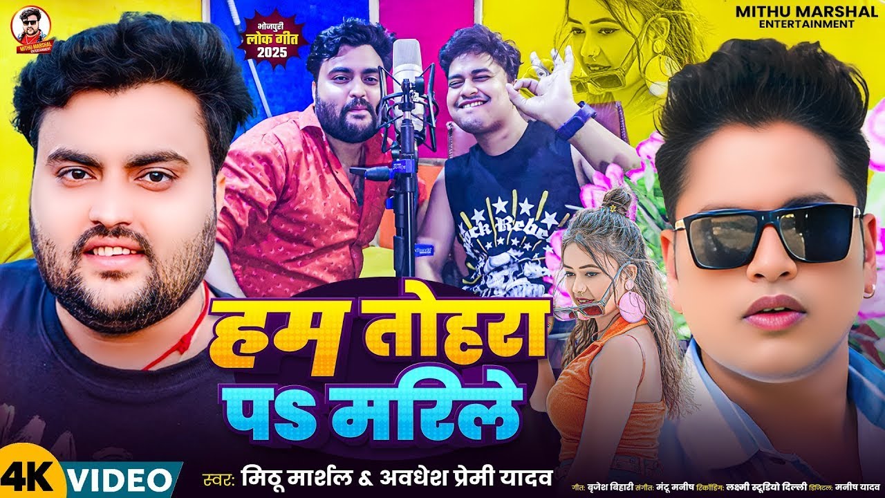 #Video | हम तोहरा पs मरिले | #Mithu Marshal & #Awadhesh Premi Yadav | Ham Tohra Pa Marile | Bhojpuri