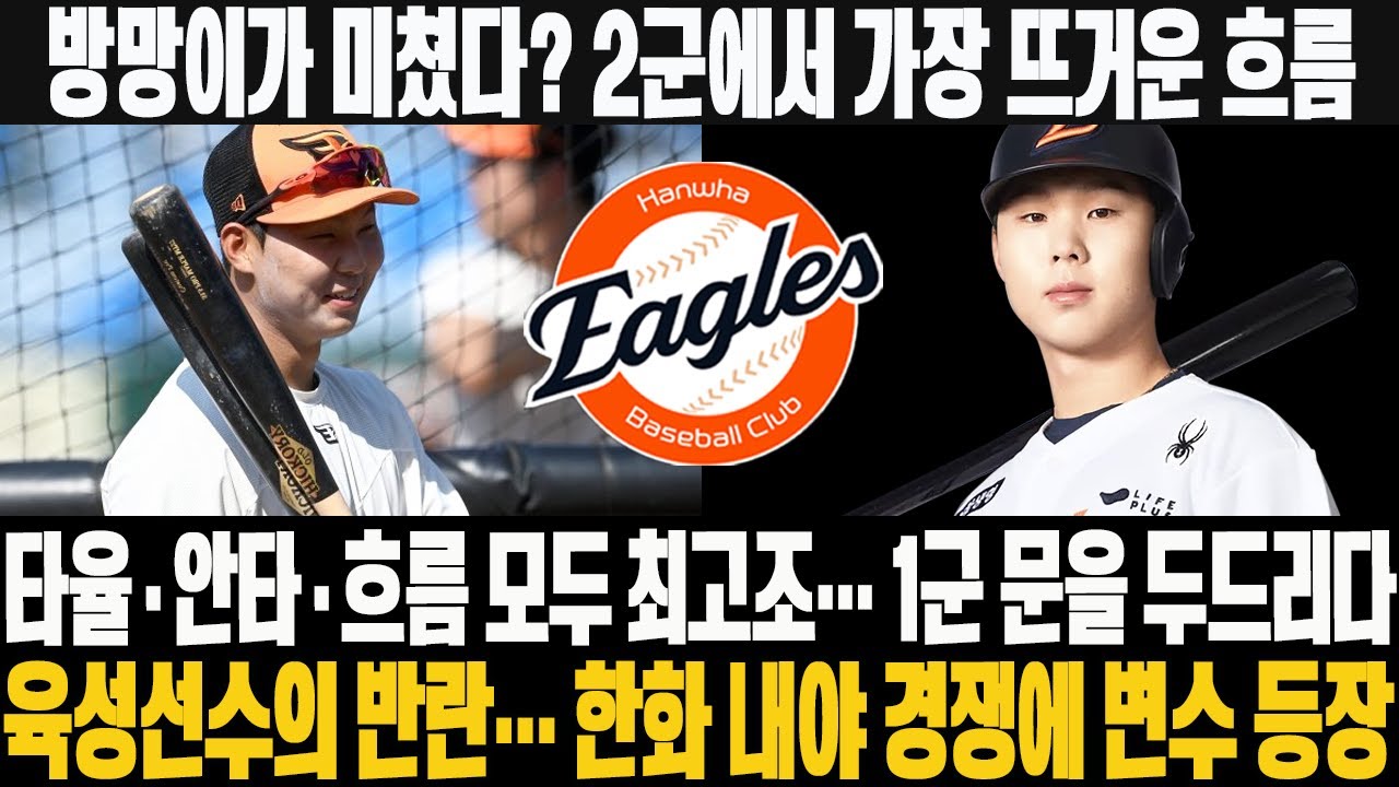 😲👀방망이가 미쳤다? 2군에서 가장 뜨거운 흐름! 타율·안타·흐름 모두 최고조… 1군 문을 두드리다! 육성선수의 반란… 한화 내야 경쟁에 변수 등장 #한화이글스 #김건