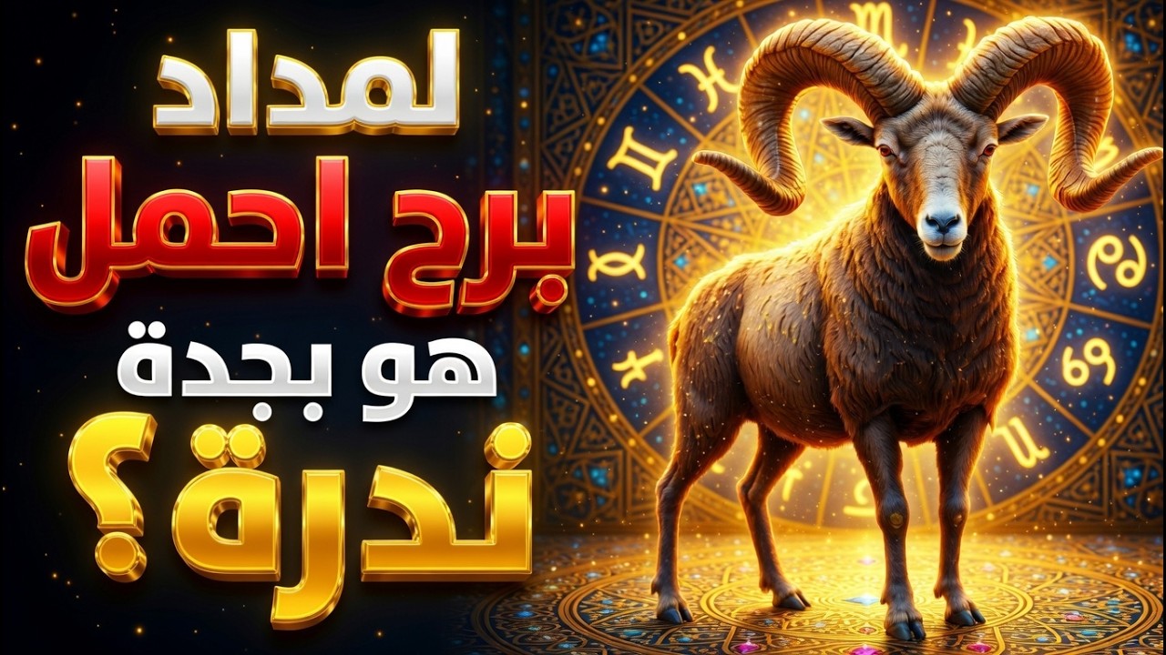 لحقيقة الخفية عن برج الحمل ♈: الطاقة والشجاعة والقوة الغامضة 🌟🔥