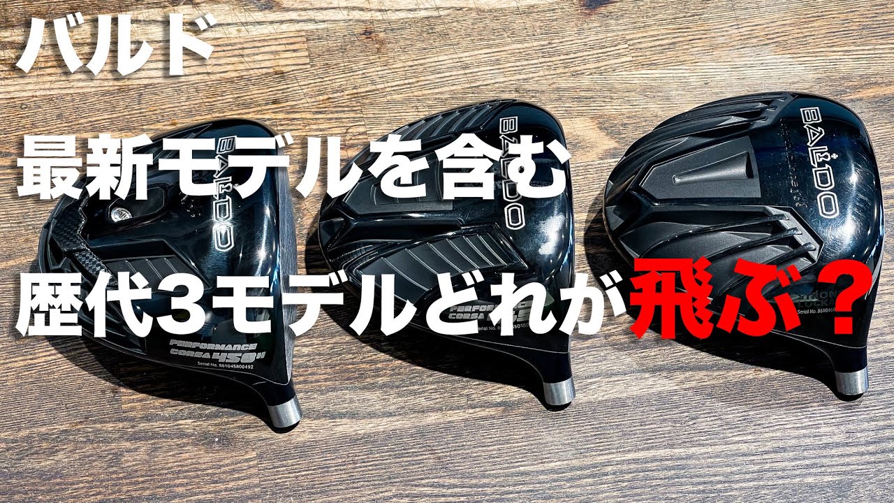 セレブタマとゴルフ村 No.19　飛びのバルド最新を含む歴代3モデル打ち比べ！