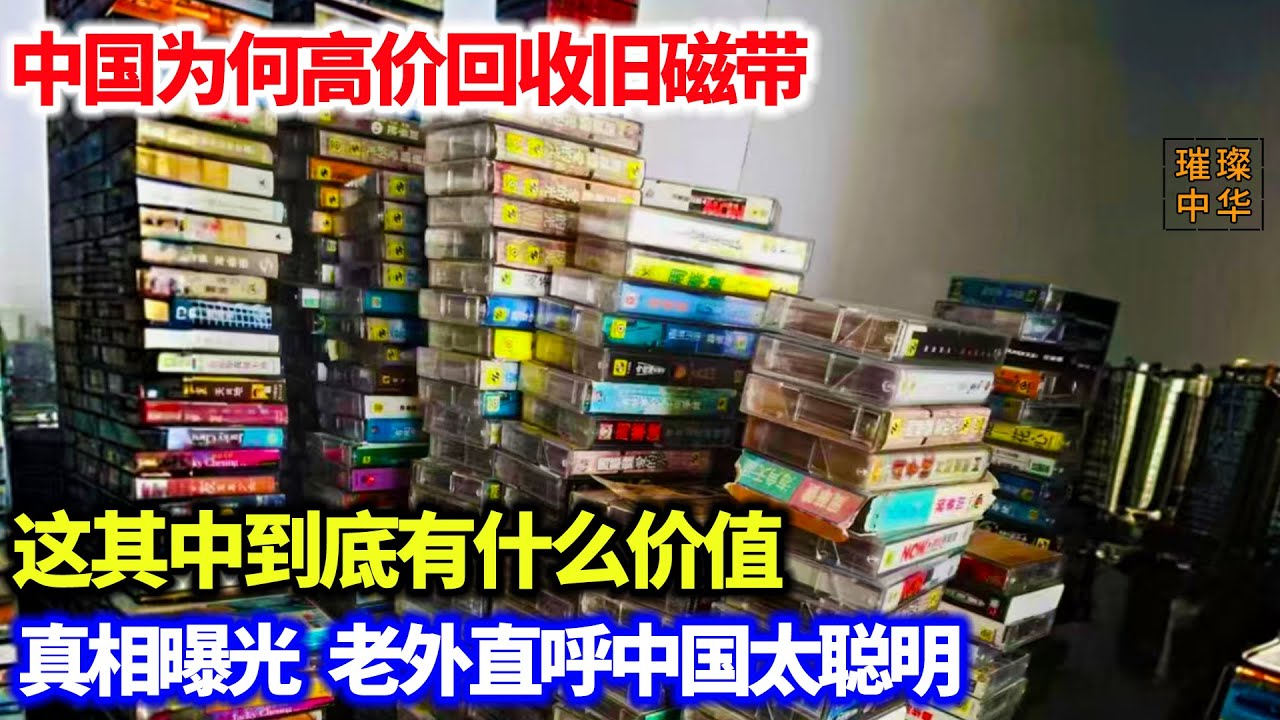 中国为何高价回收旧磁带，这其中到底有什么价值。真相曝光，老外直呼中国太聪明#奇闻异事 #回收