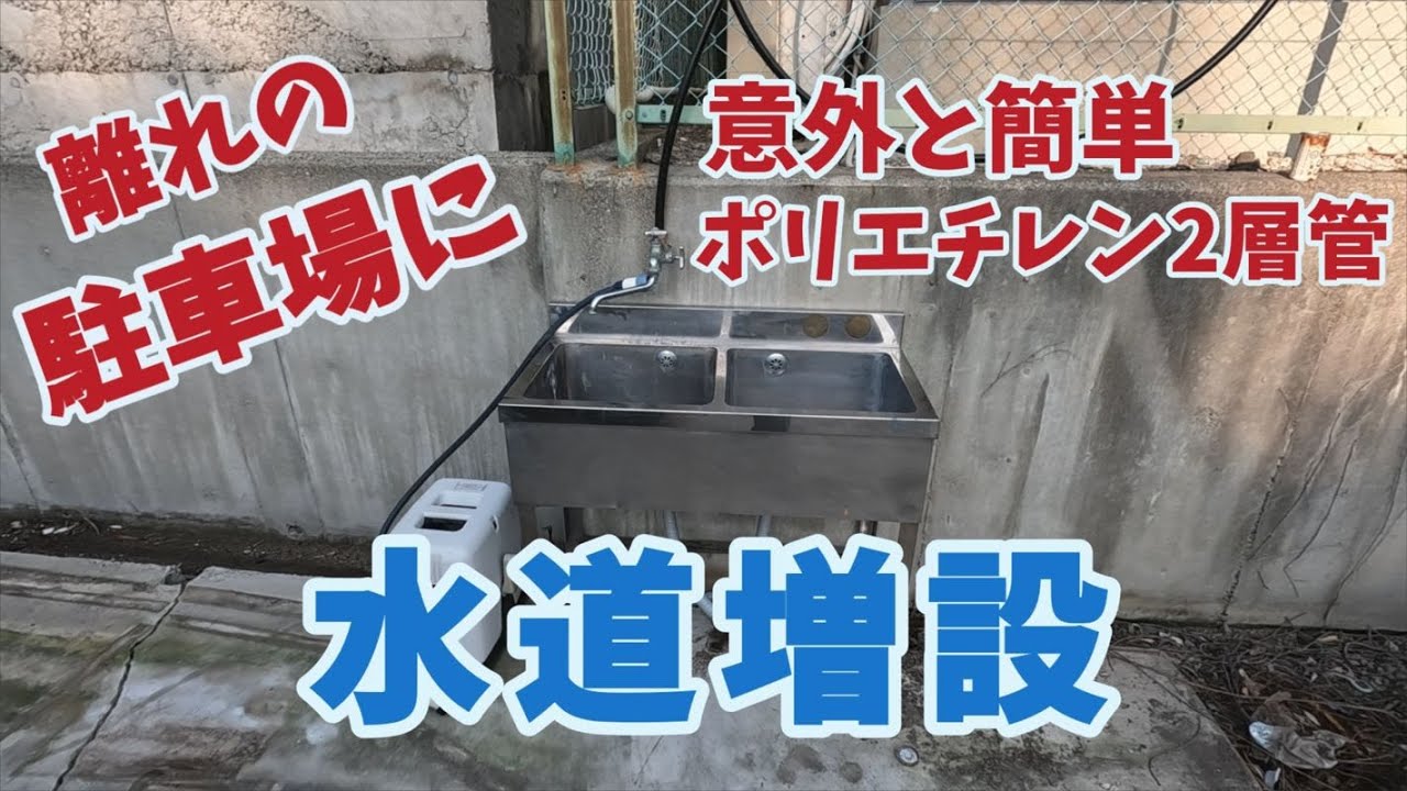 意外と簡単！！駐車場に水道増設　ポリエチレン二層管