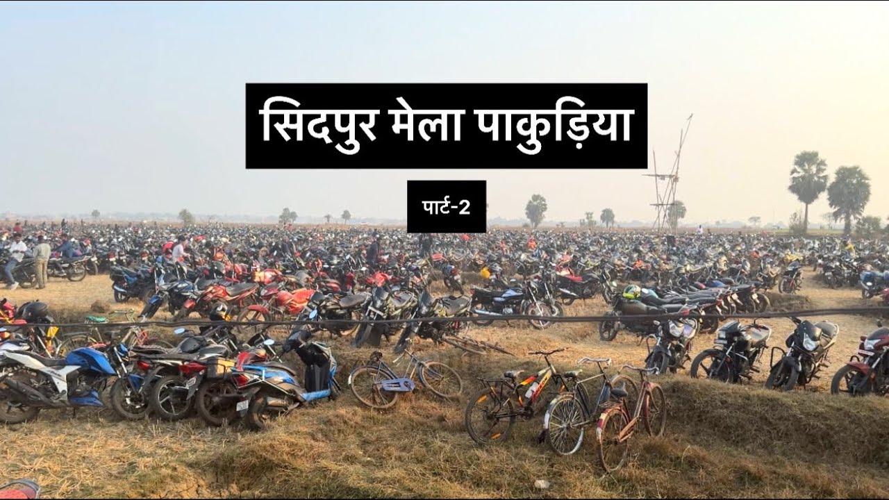 Sidpur Mela Pakuria 2026 | सिदपुर गर्म जल मेला video || santhali Vlog video 2026| Pakuria vlog video