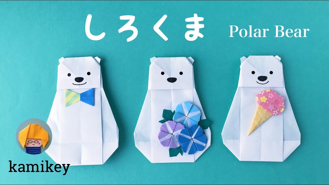 折り紙　しろくま　　Origami Polar Bear（カミキィ kamikey)