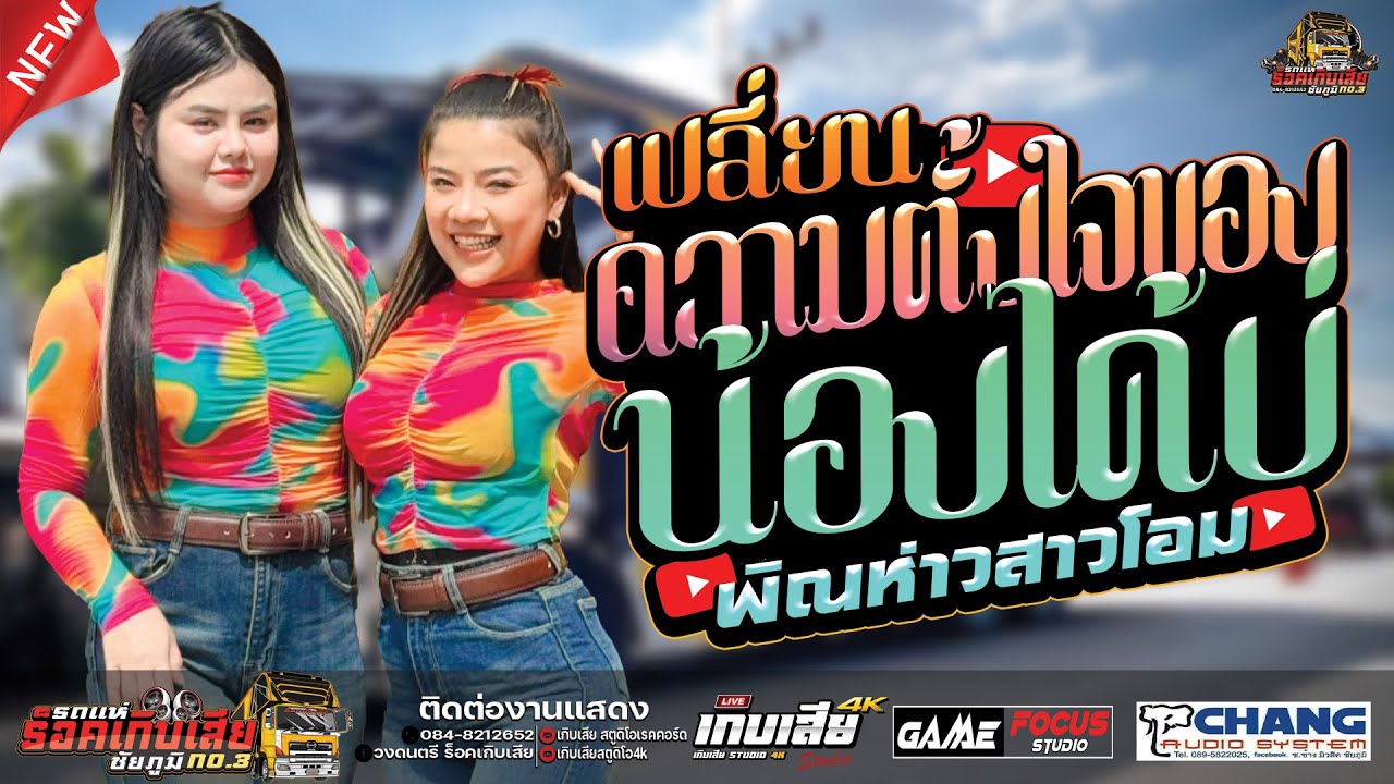 มาใหม่!! เปลี่ยนความตั้งใจของน้องได้บ่ - แสดงสด พิณห่าวสาวโอม X วรถแห่ร็อคเกิบเสียชัยภูมิ