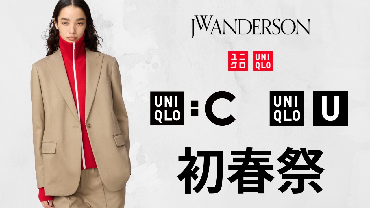 UNIQLO C JWA U! 最高UVカット.神スウェット.過去名作ミラノリブ.スーピマロンT.デッキシューズ.デニム! 大人気トップデザイナーコラボセール値下げ商品紹介 ユニクロ2026春夏SS