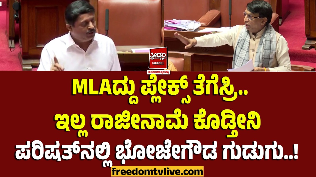 Bhoje gowda: MLAದ್ದು ಪ್ಲೇಕ್ಸ್‌ ತೆಗೆಸ್ರಿ.. ಇಲ್ಲ ರಾಜೀನಾಮೆ ಕೊಡ್ತೀನಿ.. ಪರಿಷತ್‌ನಲ್ಲಿ ಭೋಜೇಗೌಡ ಗುಡುಗು!