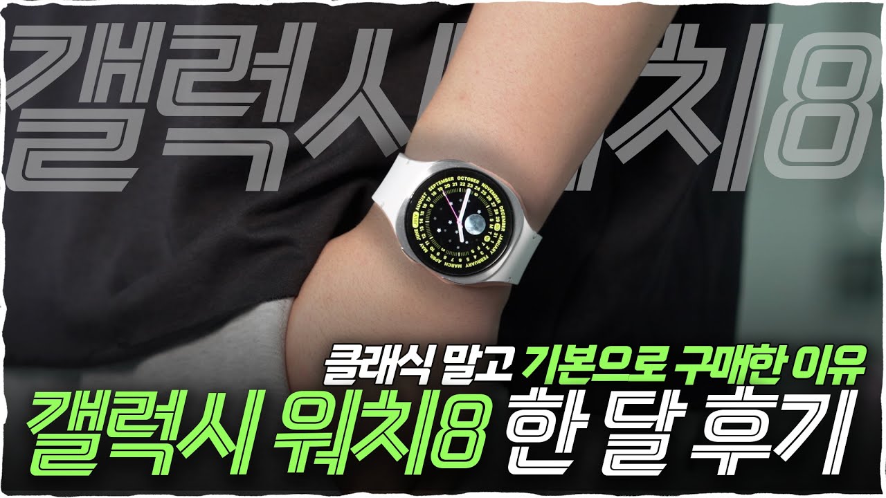갤럭시 워치8 한 달 실전 후기..! 최대의 장단점? 사이즈와 클래식과의 고민 등 모든 것을 알려드림