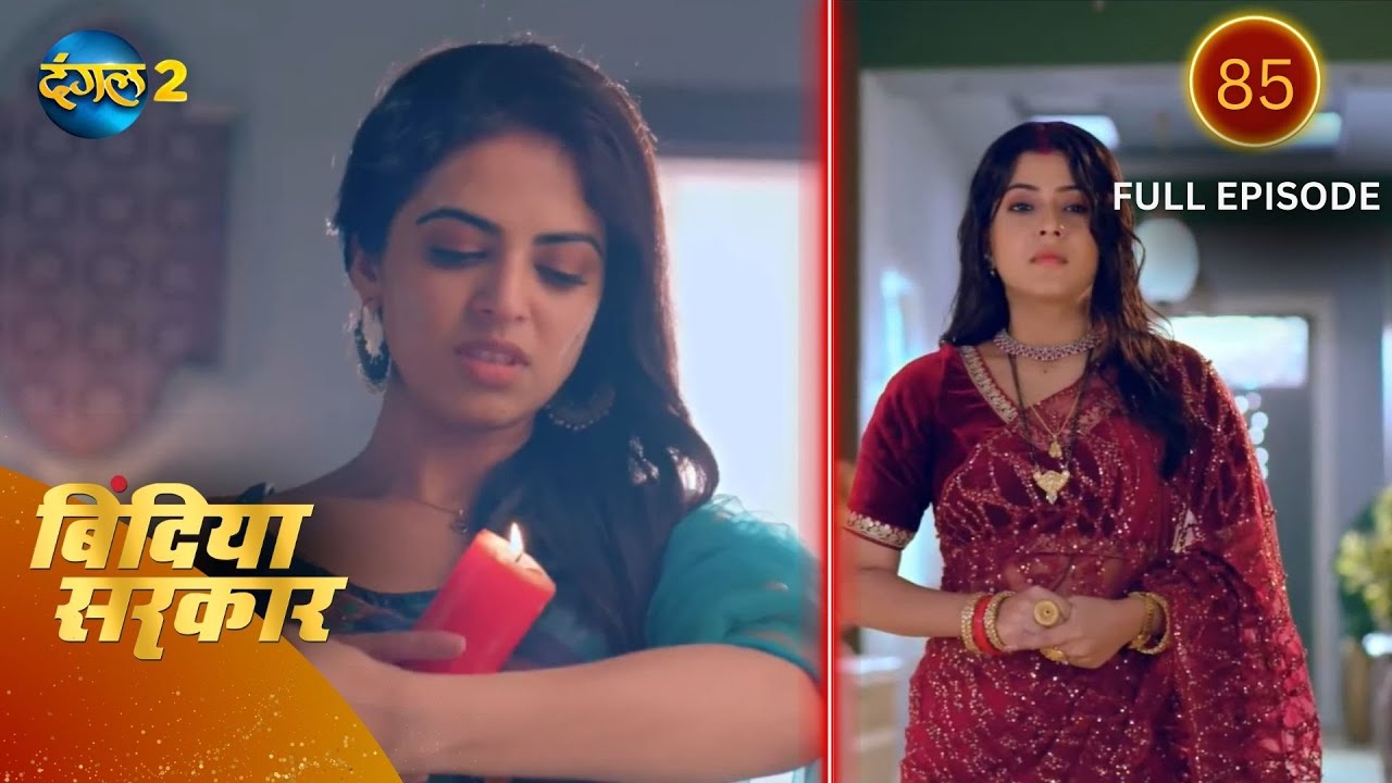 बिंदिया सरकार | Bindiya Sarkar | Full Episode 85 | Dangal 2 #bindiya