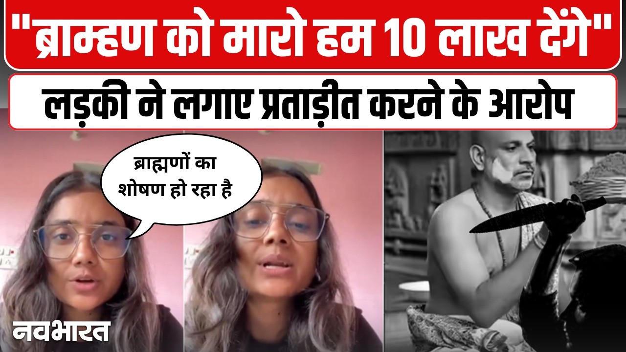 दरभंगा के हरिनगर में जातीय तनाव: 70 ब्राह्मणों पर SC/ST एक्ट, अनिशा झा का दर्द वायरल