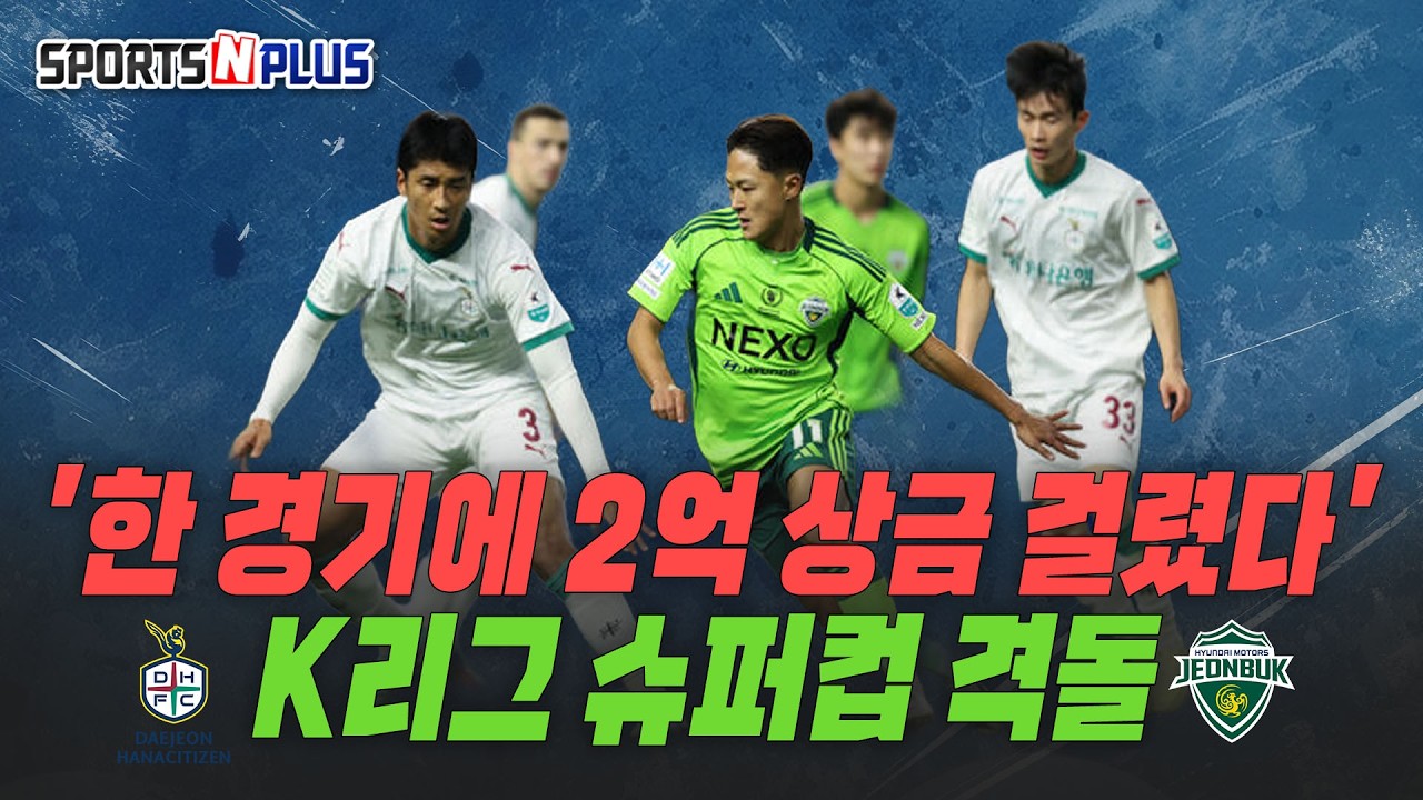 한 경기에 2억 상금이? | K리그 슈퍼컵 격돌 | 2026.02.20 금요일N축구