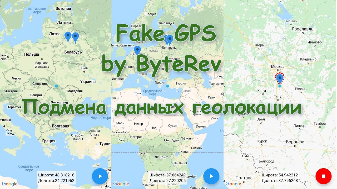 Fake GPS от ByteRev - как имитировать местоположение вашего мобильного устройства.