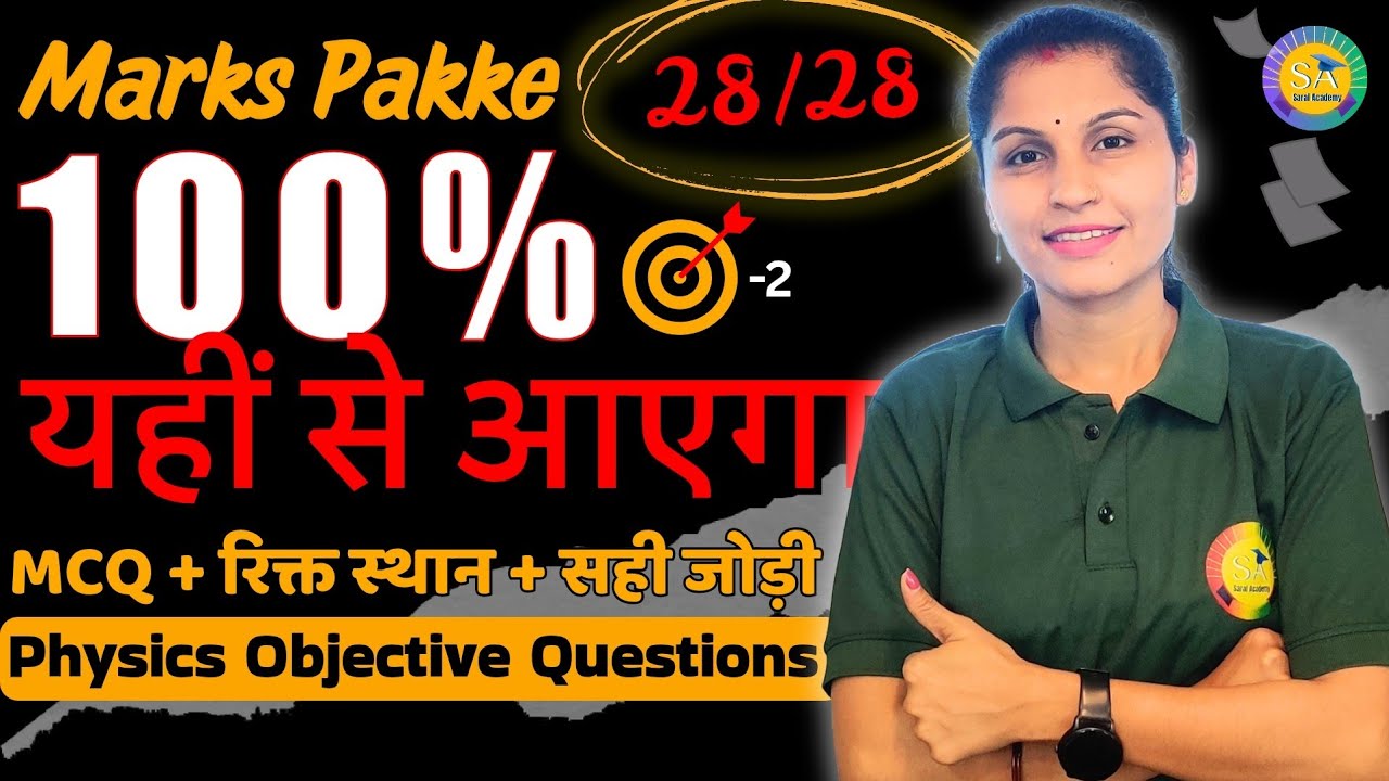 Physics 12th: 100 Important MCQs | एक वीडियो में पूरी Physics का निचोड़ -| Board Exam 2026 |- P-2