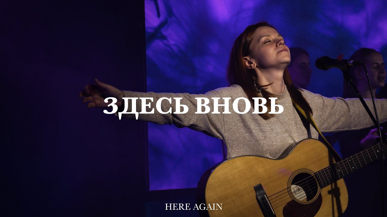 Здесь вновь | Here Again | Наталья Горностаева | Live