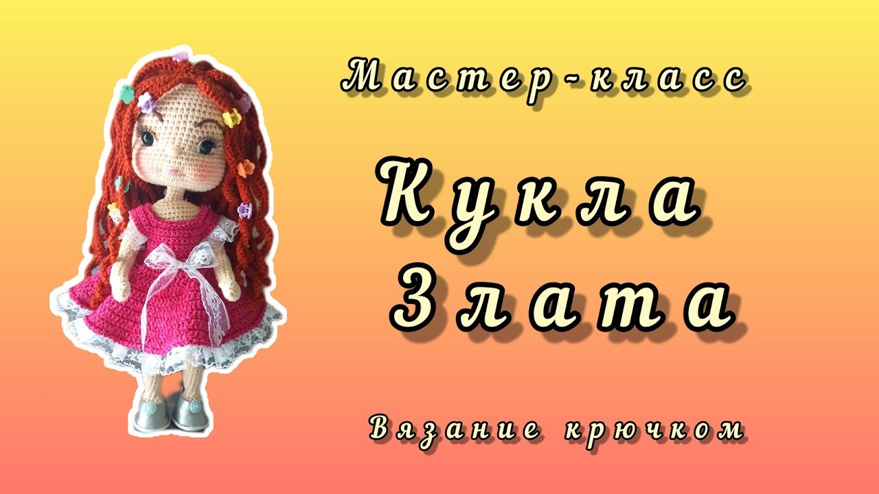 Кукла Злата крючком. Часть 1 и 2 (ручки и ножки)