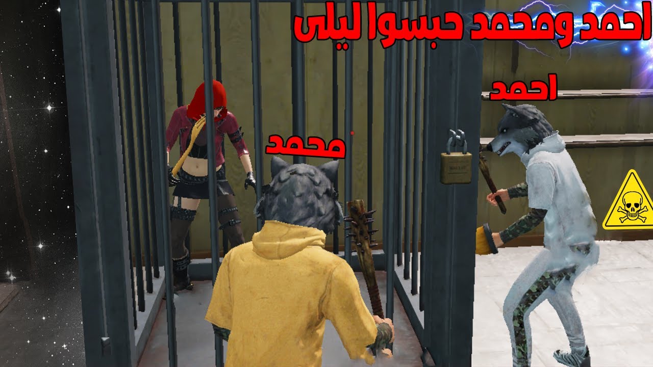 فلم ببجي موبايل : احمد و محمد حبسوا ليلى !!؟ 🔥😱