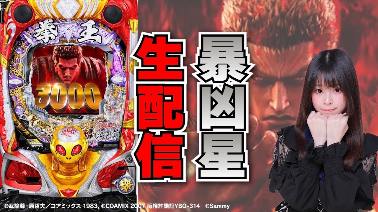 7の付く日は北斗神拳の日！ P北斗の拳 暴凶星  新旧暴凶星チームバトル【旧暴凶星チーム】　【生放送】【がんばるぴえんちゃん】【スロット】【店舗実践LIVE】【PACHINKO HALL LIVE】