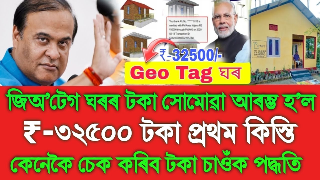 Geo Tag House Payment Credited, How To Check Geo Tagging House Payment, Assamese News Today, PMAYG 
