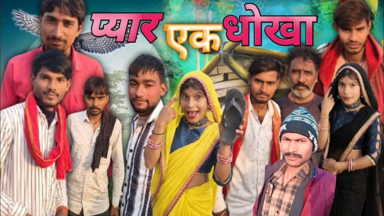 प्यार एक धोखा है ♥️भाग -1 || pyar ek dhokha hai♥️ || #manoj  bhaiya bundeli comedy 
