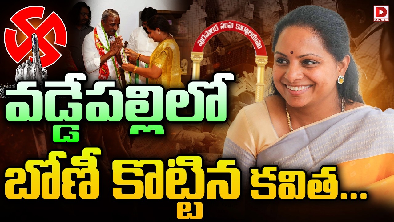 LIVE : వడ్డేపల్లి లో బోణీ కొట్టిన కవిత... || Vaddepalli Municipality AIFB victory || Kavitha || Dial